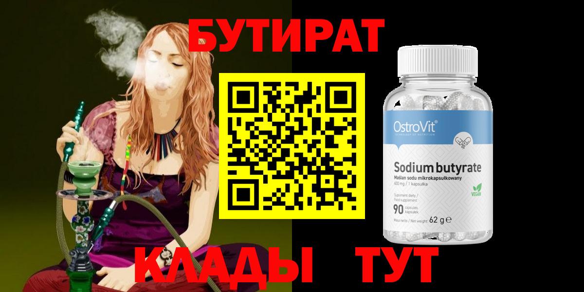 Бутират  Вход с VPN  Кашира  БУТИРАТ бутандиол 