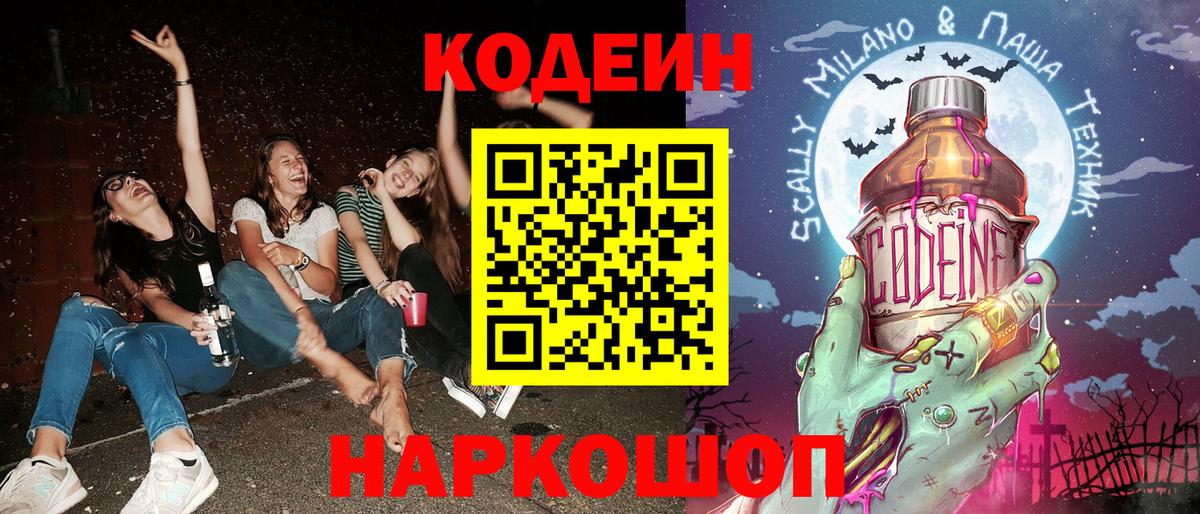 Codein напиток Lean (лин)  Вход с VPN  Кашира 